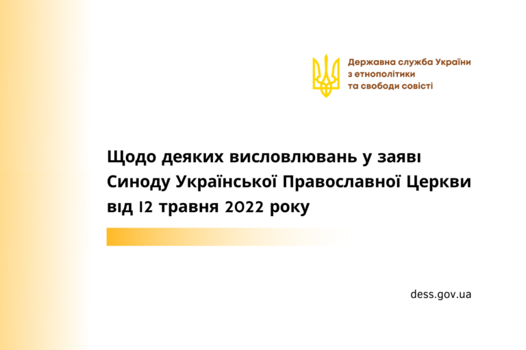 Щодо деяких висловлювань у заяві Синоду Української Православної Церкви від 12 травня 2022 року